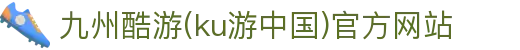 九州酷游(ku游中国)官方网站