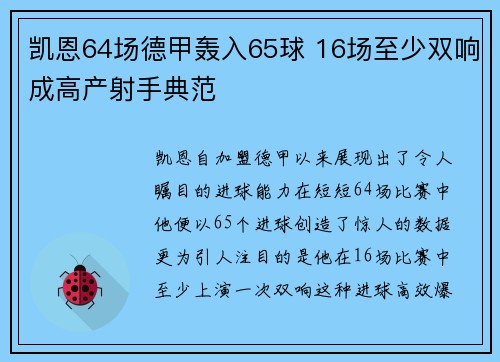 凯恩64场德甲轰入65球 16场至少双响成高产射手典范