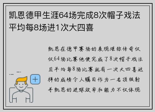凯恩德甲生涯64场完成8次帽子戏法 平均每8场进1次大四喜