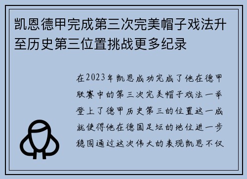 凯恩德甲完成第三次完美帽子戏法升至历史第三位置挑战更多纪录