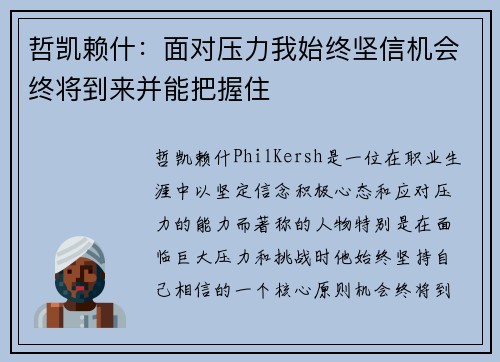 哲凯赖什：面对压力我始终坚信机会终将到来并能把握住