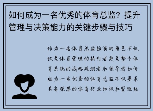 如何成为一名优秀的体育总监？提升管理与决策能力的关键步骤与技巧