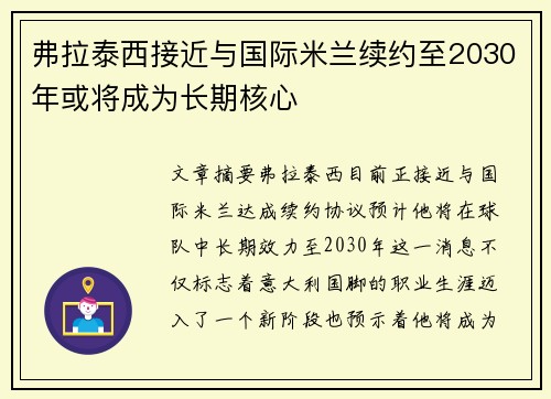 弗拉泰西接近与国际米兰续约至2030年或将成为长期核心