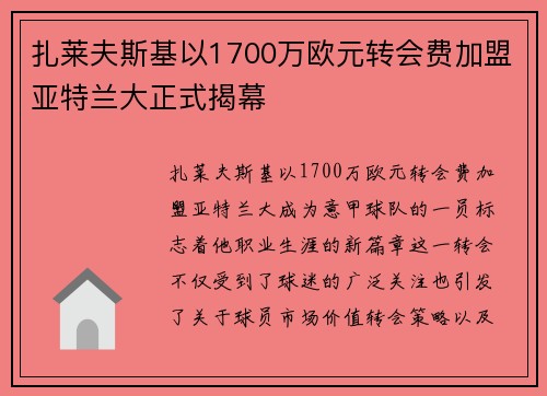 扎莱夫斯基以1700万欧元转会费加盟亚特兰大正式揭幕