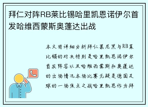 拜仁对阵RB莱比锡哈里凯恩诺伊尔首发哈维西蒙斯奥蓬达出战