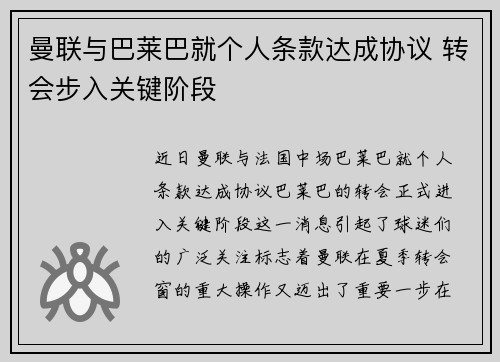 曼联与巴莱巴就个人条款达成协议 转会步入关键阶段