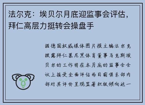 法尔克：埃贝尔月底迎监事会评估，拜仁高层力挺转会操盘手