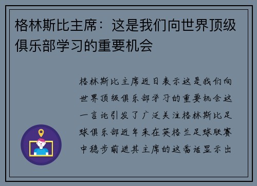 格林斯比主席：这是我们向世界顶级俱乐部学习的重要机会