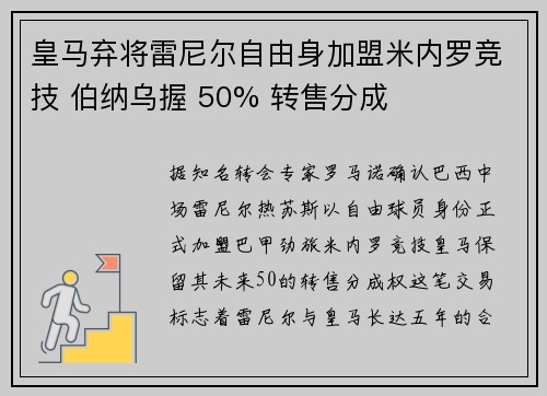皇马弃将雷尼尔自由身加盟米内罗竞技 伯纳乌握 50% 转售分成