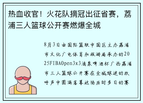 热血收官！火花队摘冠出征省赛，荔浦三人篮球公开赛燃爆全城
