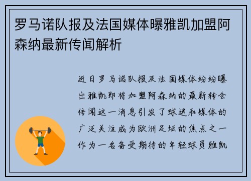 罗马诺队报及法国媒体曝雅凯加盟阿森纳最新传闻解析