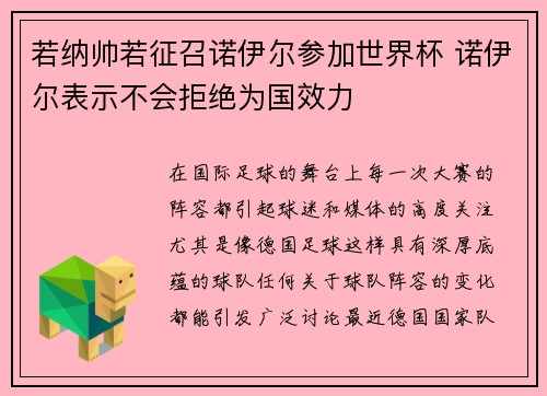 若纳帅若征召诺伊尔参加世界杯 诺伊尔表示不会拒绝为国效力