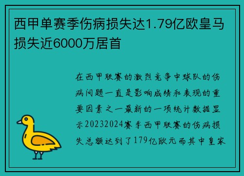 西甲单赛季伤病损失达1.79亿欧皇马损失近6000万居首