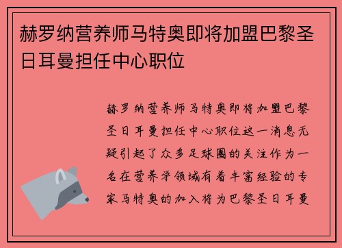 赫罗纳营养师马特奥即将加盟巴黎圣日耳曼担任中心职位