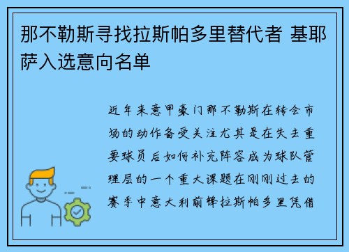 那不勒斯寻找拉斯帕多里替代者 基耶萨入选意向名单