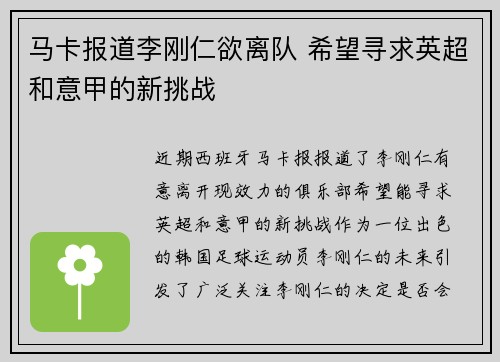 马卡报道李刚仁欲离队 希望寻求英超和意甲的新挑战