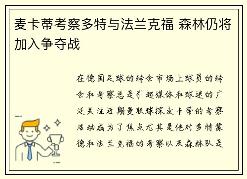 麦卡蒂考察多特与法兰克福 森林仍将加入争夺战