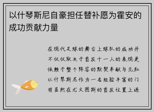 以什琴斯尼自豪担任替补愿为霍安的成功贡献力量