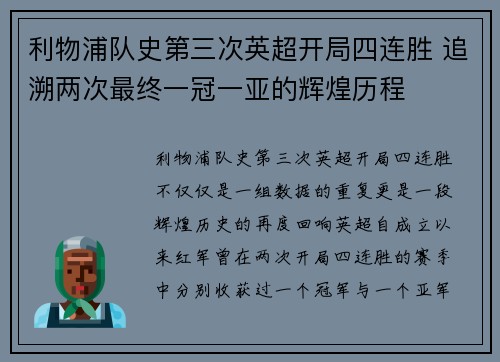 利物浦队史第三次英超开局四连胜 追溯两次最终一冠一亚的辉煌历程