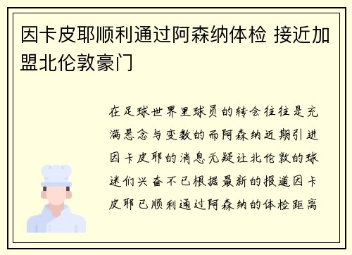 因卡皮耶顺利通过阿森纳体检 接近加盟北伦敦豪门