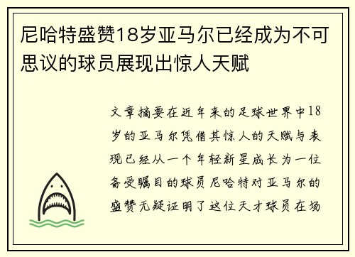 尼哈特盛赞18岁亚马尔已经成为不可思议的球员展现出惊人天赋