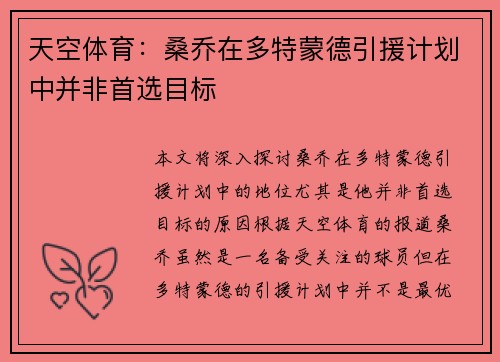 天空体育：桑乔在多特蒙德引援计划中并非首选目标