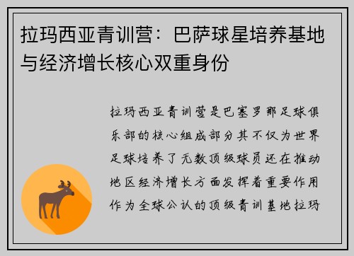拉玛西亚青训营：巴萨球星培养基地与经济增长核心双重身份