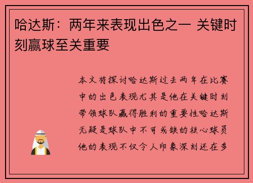 哈达斯：两年来表现出色之一 关键时刻赢球至关重要