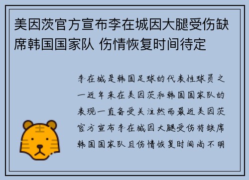 美因茨官方宣布李在城因大腿受伤缺席韩国国家队 伤情恢复时间待定