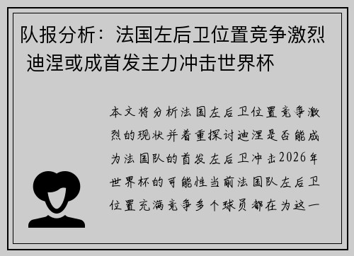 队报分析：法国左后卫位置竞争激烈 迪涅或成首发主力冲击世界杯