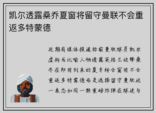 凯尔透露桑乔夏窗将留守曼联不会重返多特蒙德