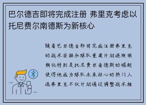 巴尔德吉即将完成注册 弗里克考虑以托尼费尔南德斯为新核心