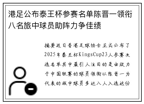 港足公布泰王杯参赛名单陈晋一领衔八名旅中球员助阵力争佳绩