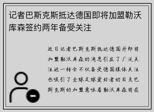 记者巴斯克斯抵达德国即将加盟勒沃库森签约两年备受关注