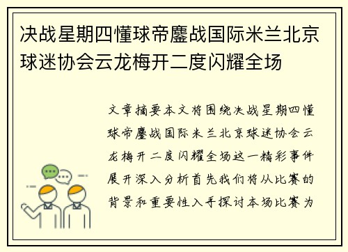 决战星期四懂球帝鏖战国际米兰北京球迷协会云龙梅开二度闪耀全场