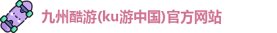 KU酷游